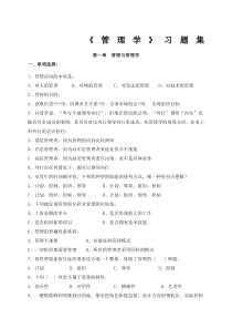 管理学章节习题含答案