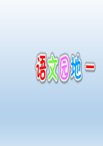 部编版语文三年级上册《语文园地一》