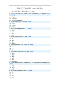 固定式压力容器操作(R1)考试题库(含答案)