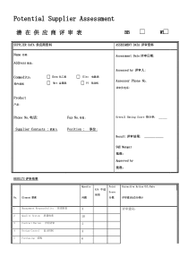 上汽乘用车公司潜在供应商评审表