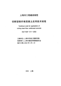 8、切断型钢纤维混凝土应用技术规程DGTJ08-011-2002