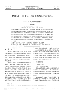 中国港口类上市公司的融资决策选择_A公司的案例研究