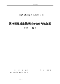 医疗器械质量管理制度汇编考核