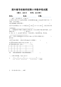 课外辅导班教师招聘小学数学笔试题