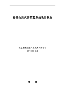 山洪灾害预警系统设计报告