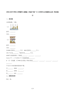 二年级下册数学一课一练-20182019学年小学数学人教版二年级下册-7.2《10000以内数的认识