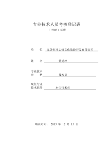 专业技术人员年度考核登记表(2013)