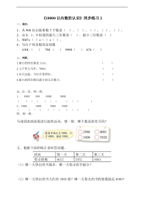 【精品】小学数学二年级下册《10000以内数的认识》同步练习2