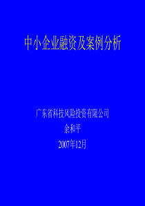 中小企业融资及案例分析ppt-中小企业融资及案例分析