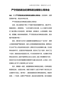 严守党的政治纪律和政治规矩心得体会