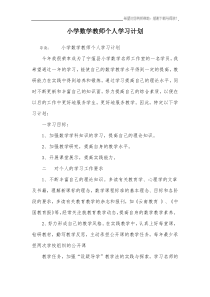 小学数学教师个人学习计划