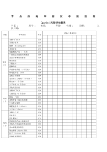 Caprini风险评估量表