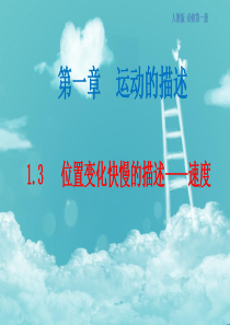 【同步课堂】1.3-位置变化快慢的描述——速度课件(2)-人教版高中物理必修第一册