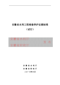 安徽省水利工程维修养护定额标准