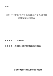 小学数学课堂课堂教学中有效性提问的研究结题报告