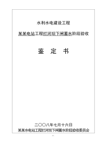 某水电站水库下闸蓄水验收鉴定书