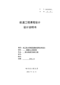 施工组织2东江水利枢纽船闸总体设计方案