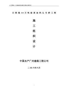 施工组织2广州原油码头施工组织设计92页内容丰富