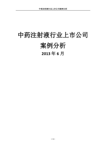 中药注射液行业上市公司案例分析