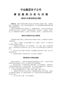 中远集团各子公司事故案例分析与对策