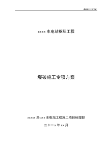 施工组织水电站爆破施工专项方案要点