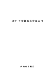 2014安徽省水资源公报