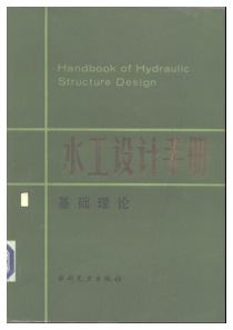 01水工设计手册第一卷基础理论华东水利学院