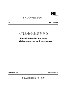 水利水电工程制图标准08水利水电专业量和单位SL2398