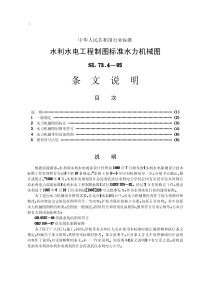 水利水电工程制图标准16水利水电工程制图标准水力机械图SL73495条文说明