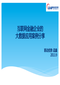 互联网金融企业的大数据应用案例分享-孟鑫33