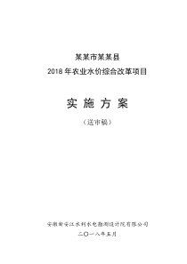 某某县农业水价实施方案201863