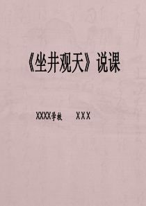 部编版二年级语文上册《12、坐井观天》说课ppt