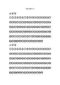 word带圈数字序号1-99可复制