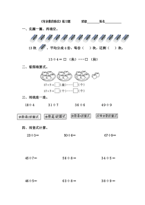 小学二年级下册有余数的除法习题汇总