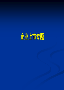 企业上市条件、程序、详细流程与案例