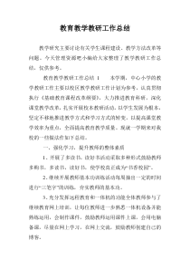 教育教学教研工作总结