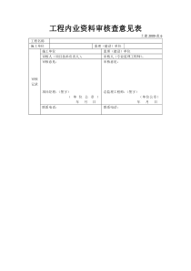 工程内业资料审核查意见表