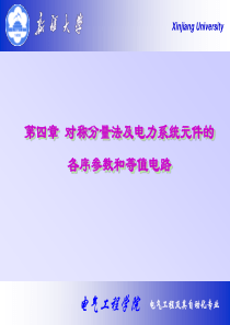 第七章电力系统简单不对称故障的分析计算