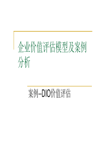 企业价值评估及DIO案例分析