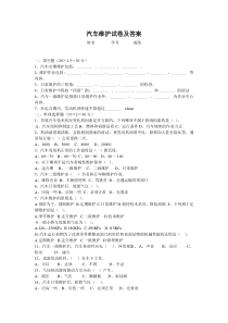 (完整版)汽车维护试卷及答案