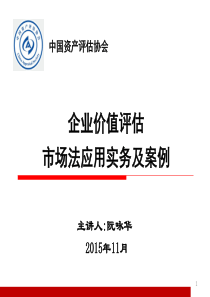 企业价值评估市场法应用实务及案例