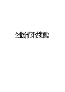 企业价值评估案例2