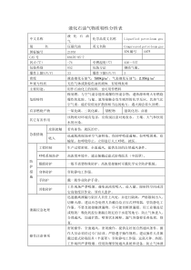 液化石油气物质特性分析表