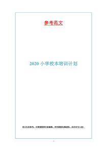 2020小学校本培训计划