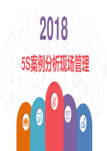 企业公司5S案例分析现场管理PPT（PPT38页)