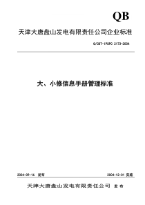 2173大小修信息手册管理标准