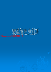 变革管理与创新--组织变革管理（PPT 27页）(1)