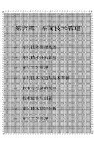 21世纪车间主任工作手册--6第六篇车间技术管理(111