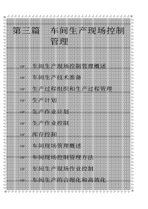 21世纪车间主任工作手册第三篇车间生产现场控制管理（PDF 189）