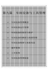 21世纪车间主任工作手册第九篇车间设备与工具管理（PDF 117）